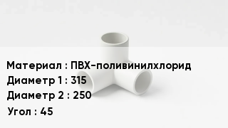 Тройник ПВХ ПВХ-поливинилхлорид 315х250 Угол45